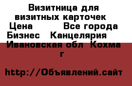 Визитница для визитных карточек › Цена ­ 100 - Все города Бизнес » Канцелярия   . Ивановская обл.,Кохма г.